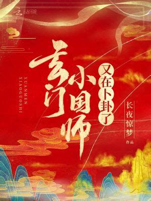 玄門小國師又在卜卦了|玄門小國師又在卜卦了(長夜驚夢)最新章節